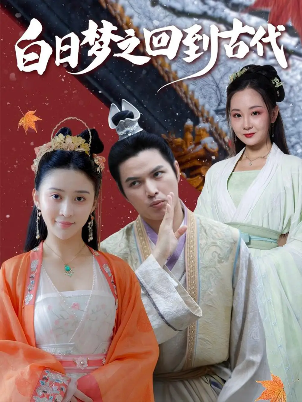 《穿越剧 白日梦之回到古代（93集）》短剧全集免费在线看