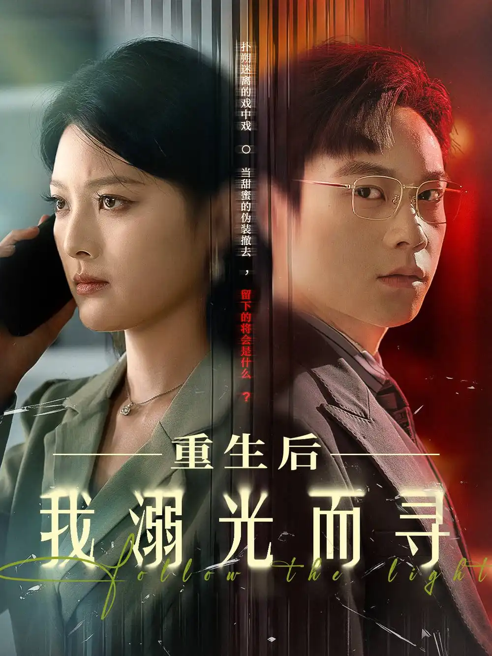 《重生后我溺光而寻（60集）》短剧全集免费在线看