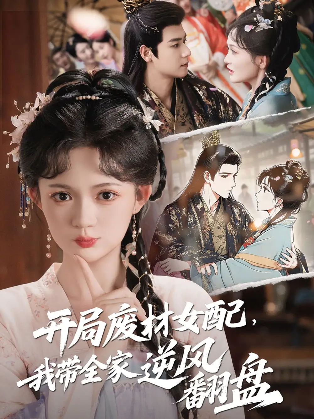 《开局废材女配，我带全家逆风翻盘&开局废材女配我带全家逆风翻盘（88集）查祎琛＆曾乙同》短剧全集免费在线看