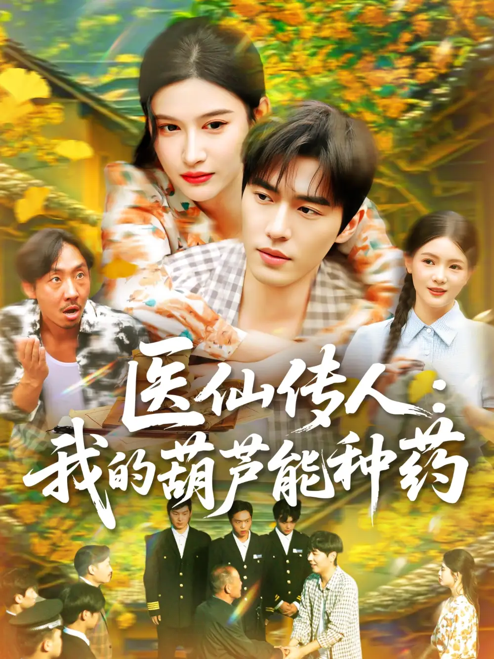 《医仙传人：我的葫芦能种药（100集）赵亦菲》短剧全集免费在线看