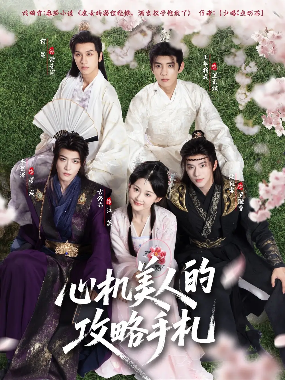 《心机美人的攻略手札（90集）》短剧全集免费在线看