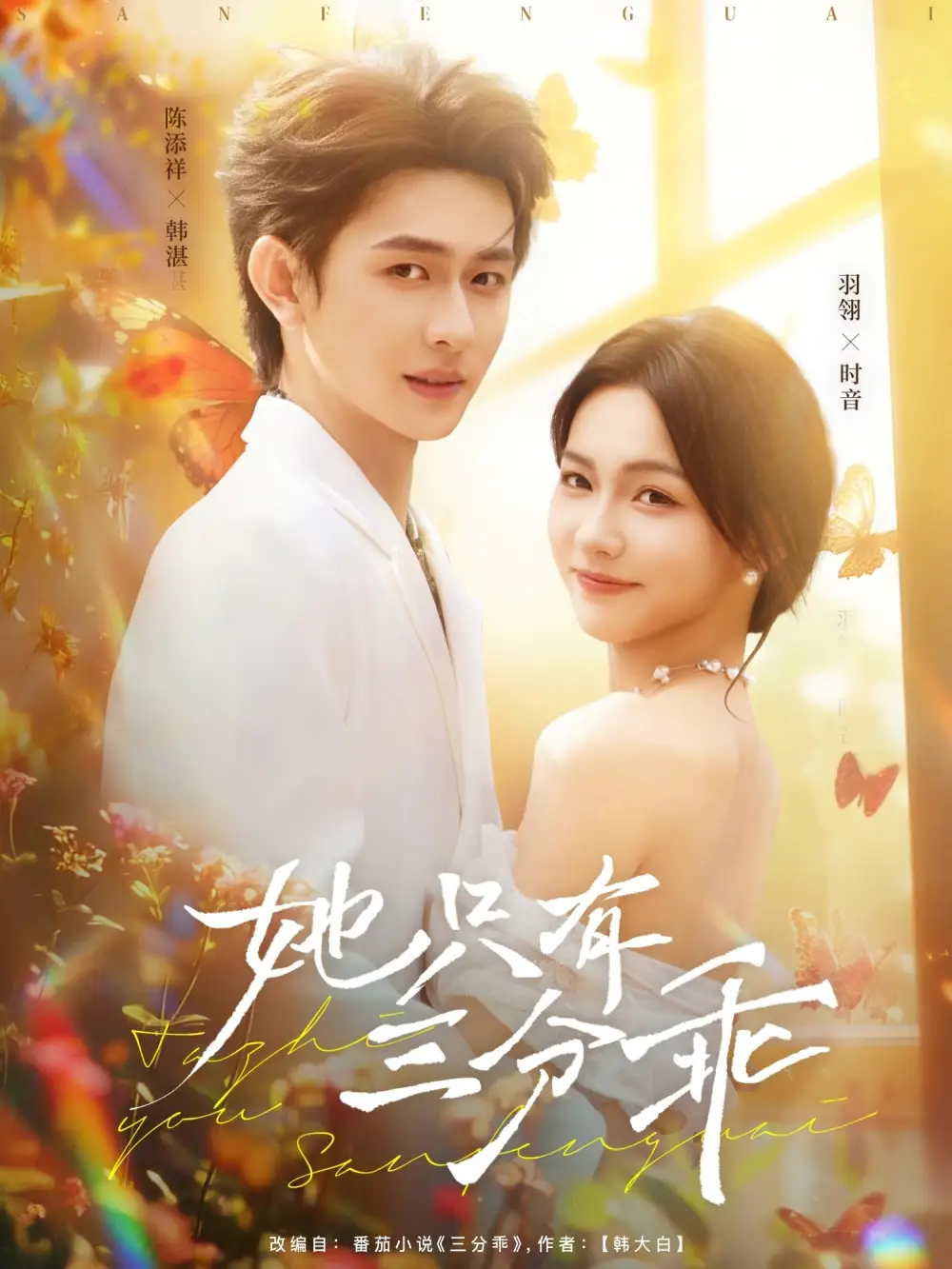 《她只有三分乖（75集）羽翎&陈添祥》短剧全集免费在线看