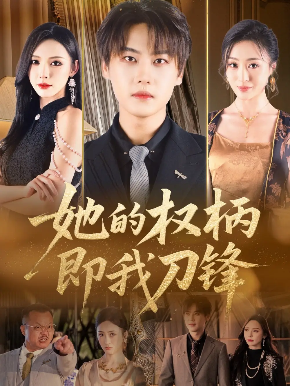 《她的权柄即我刀锋（86集）》短剧全集免费在线看