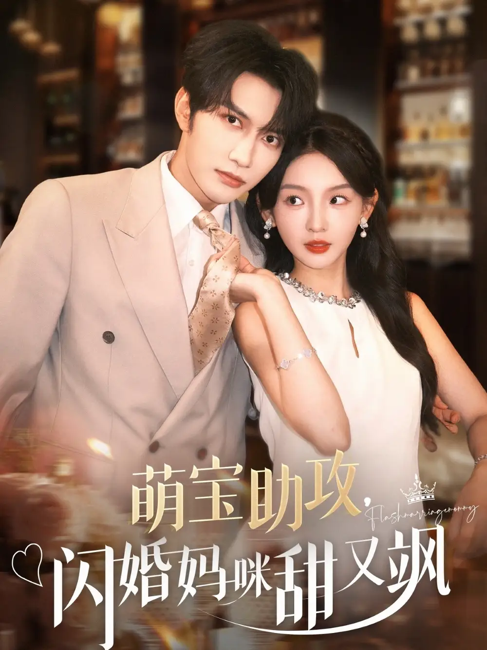 《萌宝助攻闪婚妈咪甜又飒（94集）谭圳豪＆张婉悦》短剧全集免费在线看