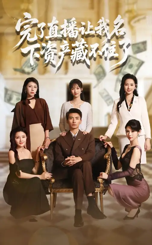 《完了直播让我名下资产藏不住了（60集）》短剧全集免费在线看