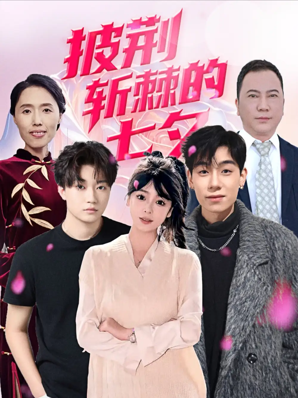 《披荆斩棘的七夕（34集）王铱璟》短剧全集免费在线看