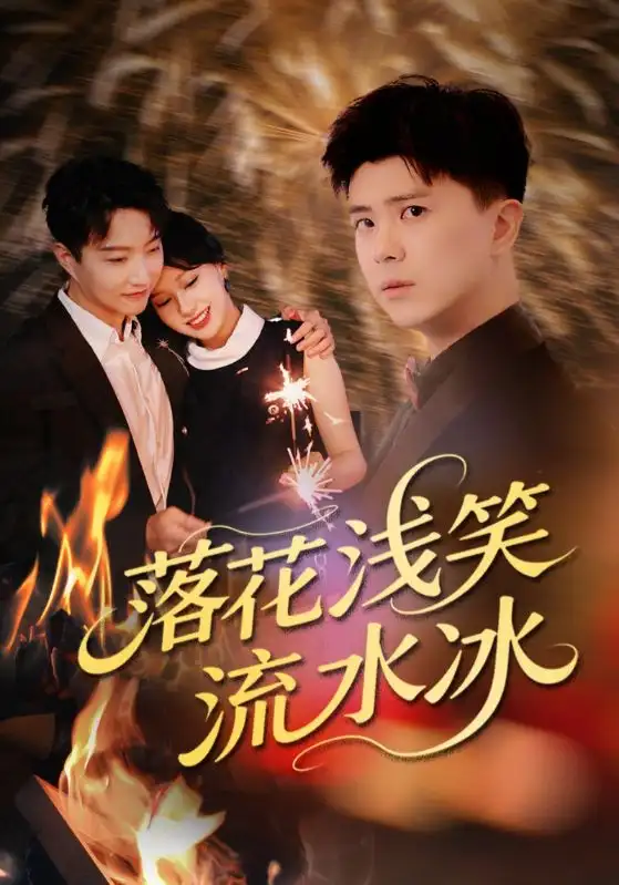 《落花浅笑流水冰（62集）》短剧全集免费在线看