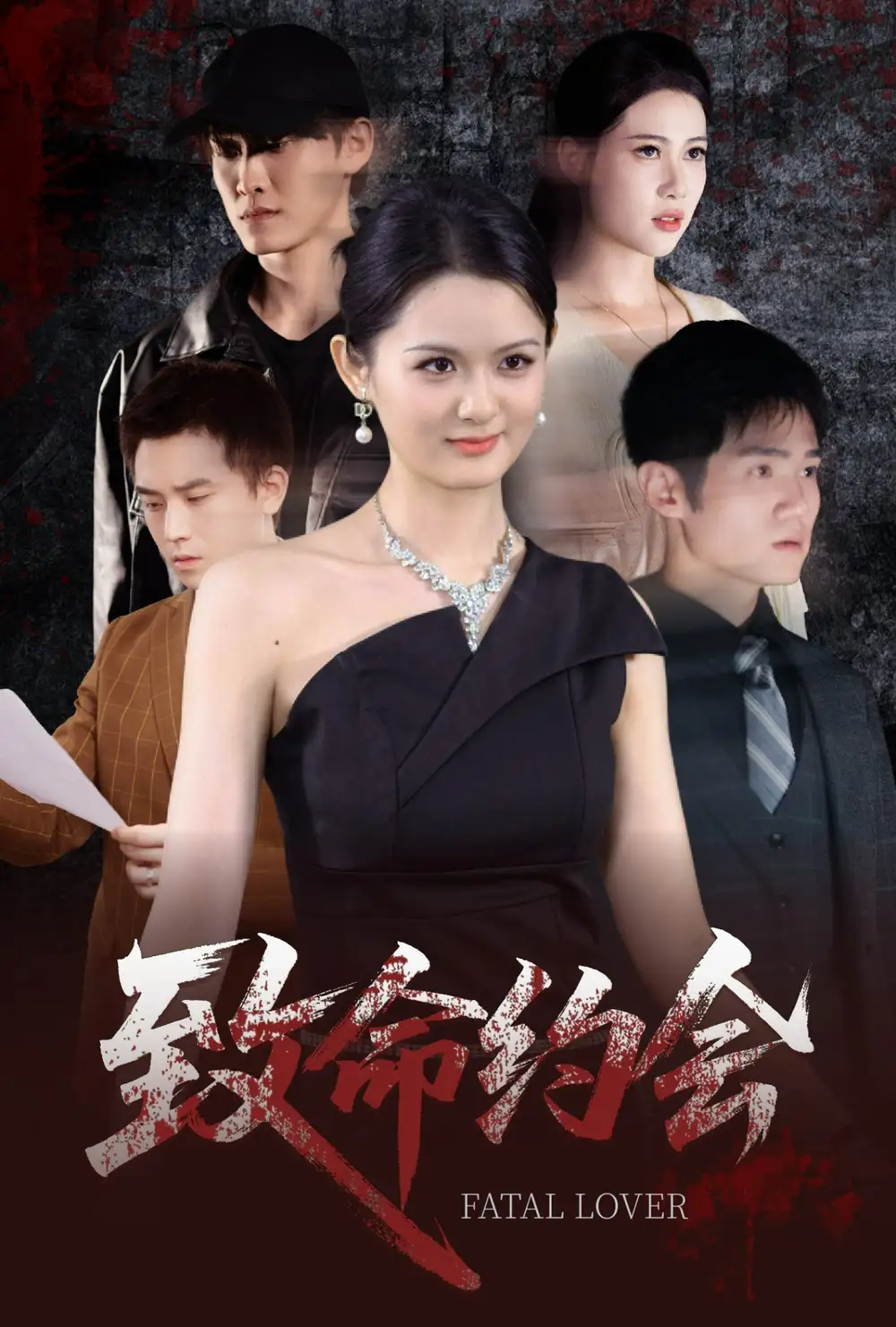 《致命约会（60集）》短剧全集免费在线看