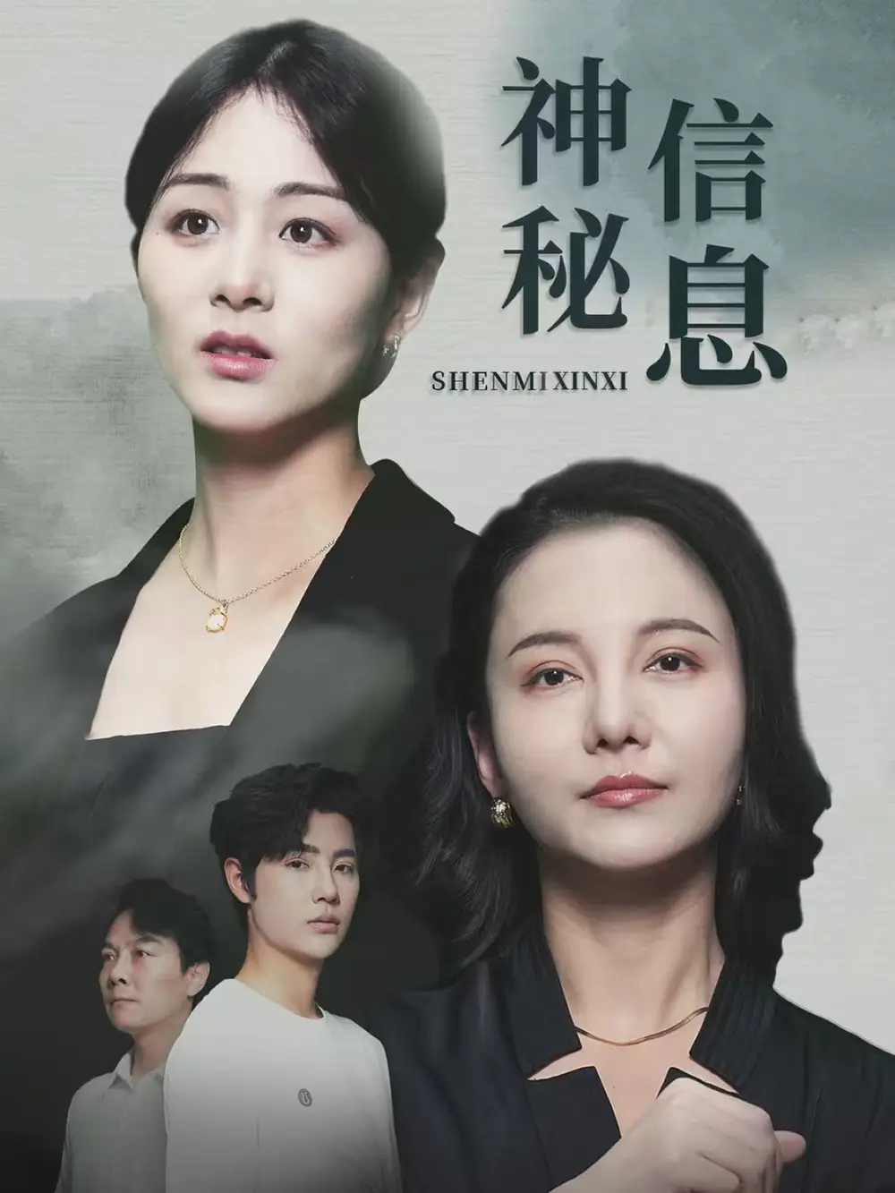 《神秘信息（51集）》短剧全集免费在线看