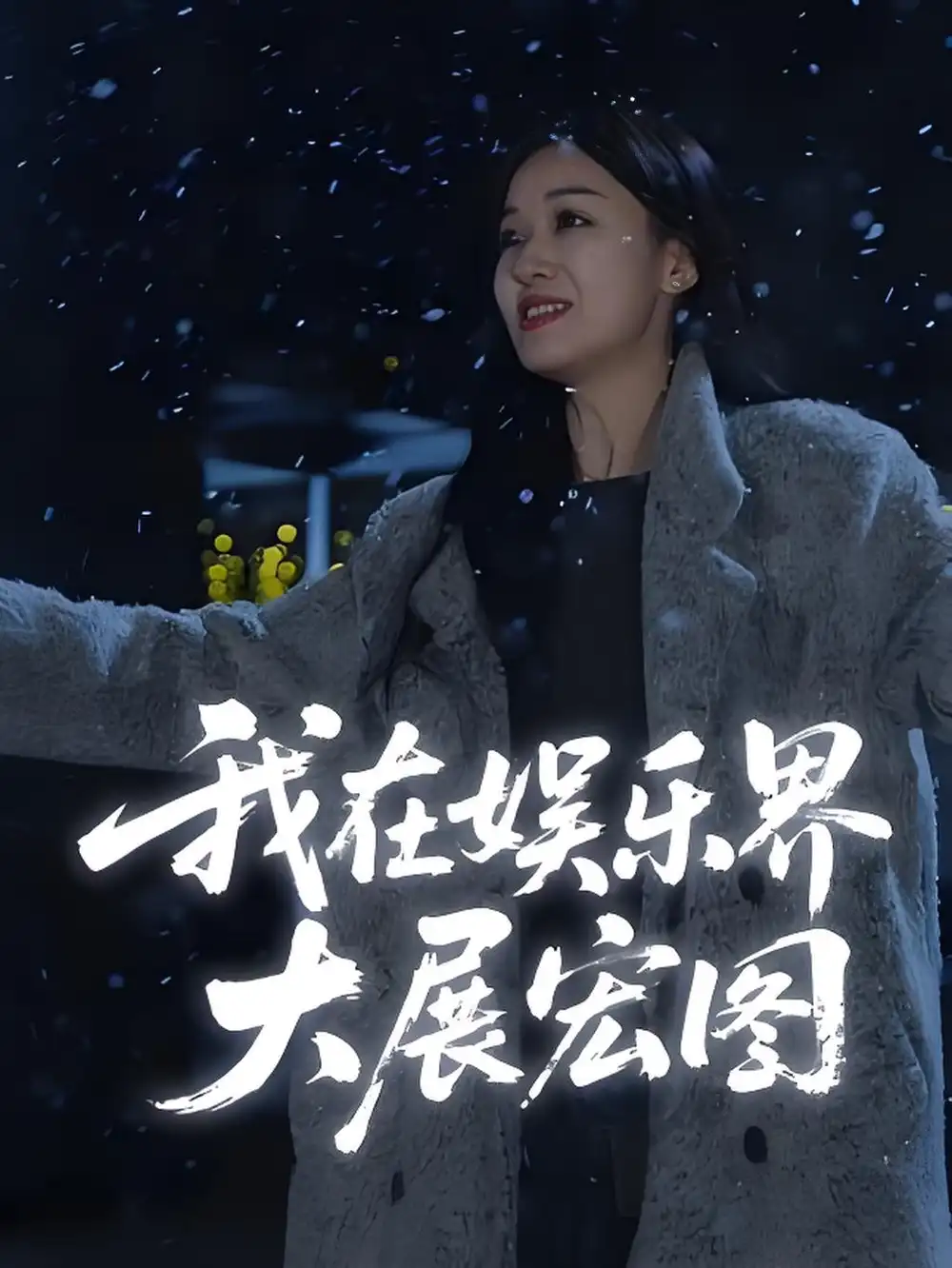 《娱界掌舵人&我在娱乐界大展宏图 (83集)》短剧全集免费在线看