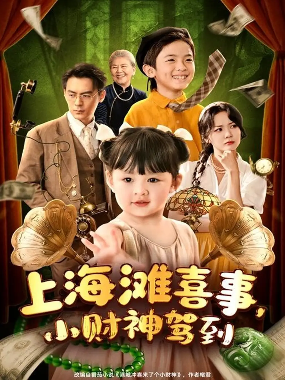 《上海滩喜事，小财神驾到&上海滩喜事小财神驾到（80集）余沛杉＆郑艺萱》短剧全集免费在线看