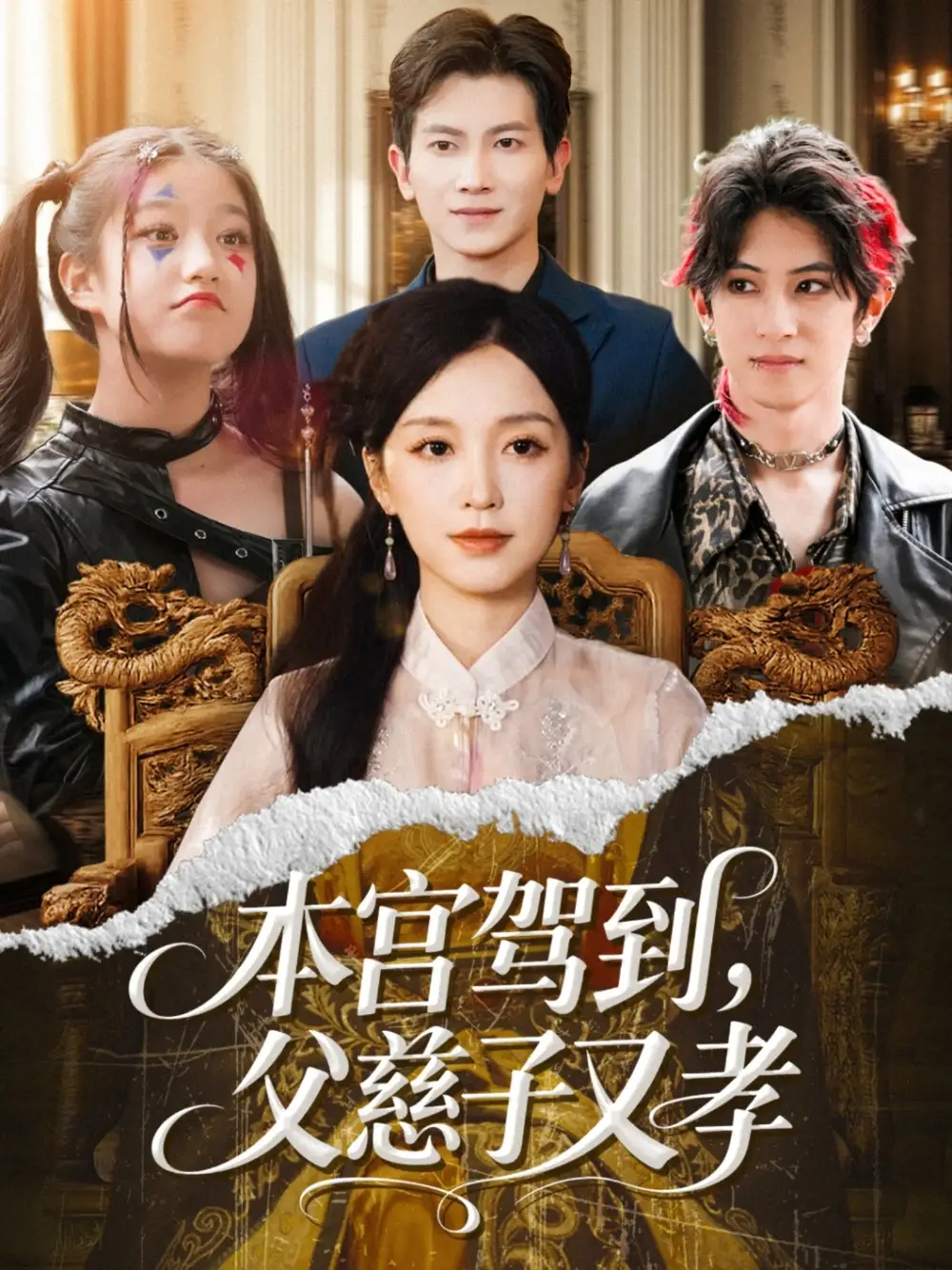 《本宫驾到父慈子又孝（60集）唐之斐&徐科》短剧全集免费在线看