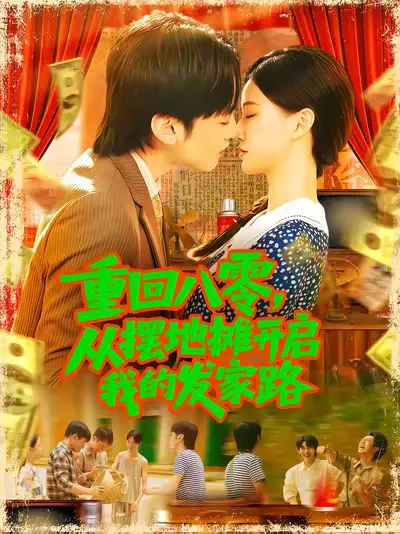 《重回八零，从摆地摊开启我的发家路&重回八零从摆地摊开启我的发家路 (92集) 屈婉琼》短剧全集免费在线看