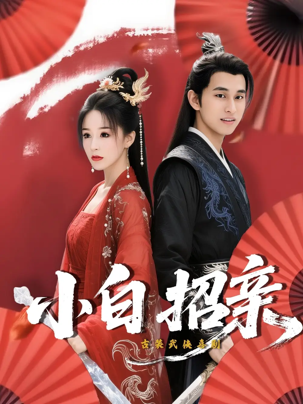 《小白招亲 (78集)》短剧全集免费在线看