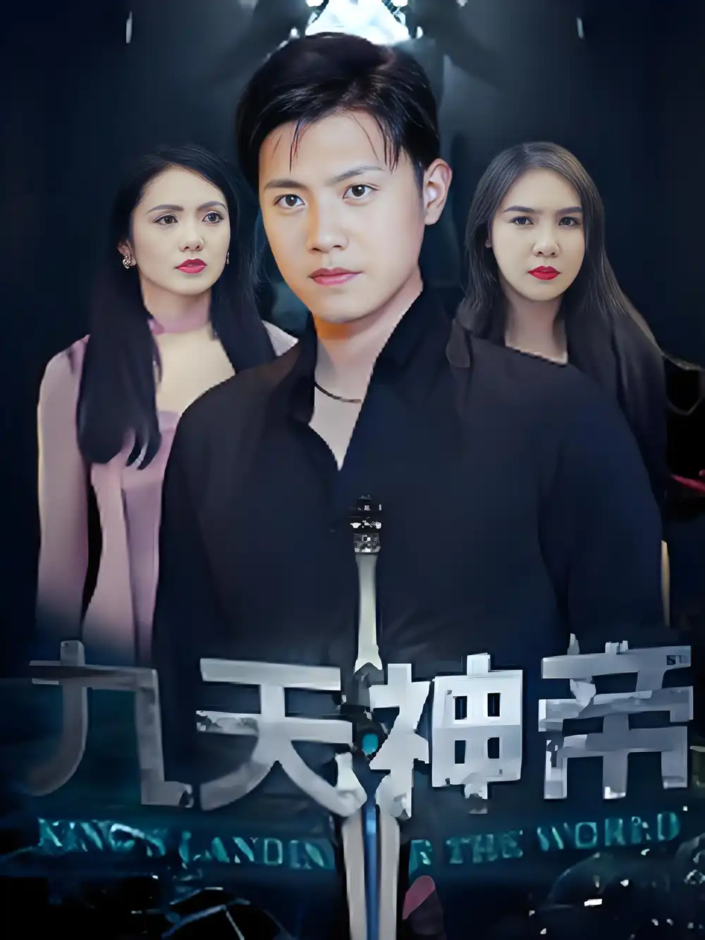 《九天神帝 (78集) 王宇峰&觅七》短剧全集免费在线看