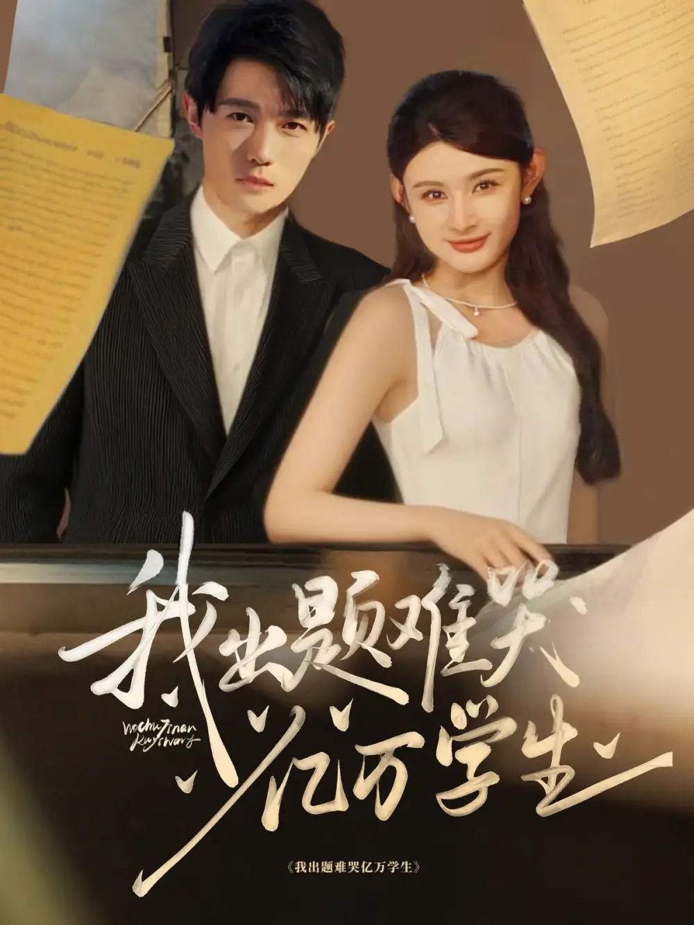 《我出题难哭亿万学生（80集）董蕊&高凯》短剧全集免费在线看