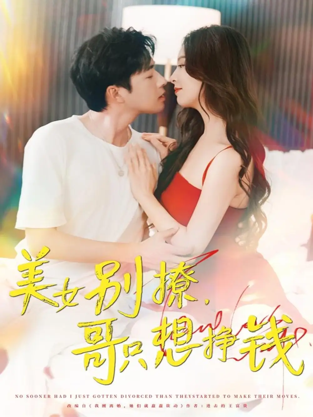 《美女别撩哥只想挣钱（70集）》短剧全集免费在线看