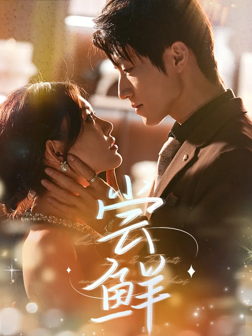 《尝鲜（70集）》短剧全集免费在线看