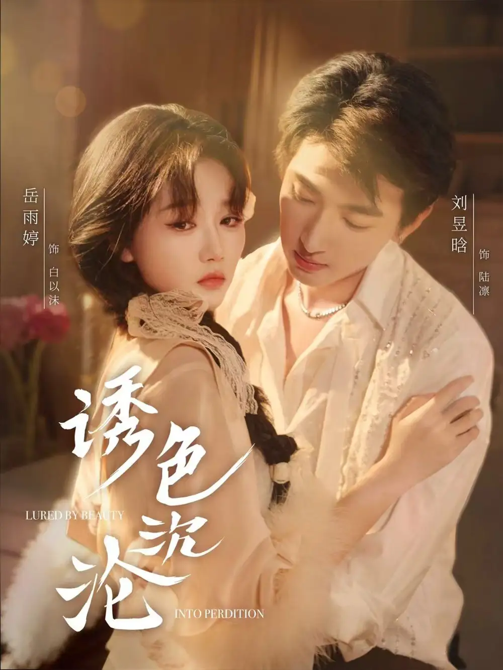 《诱色沉沦（80集）刘昱晗＆岳雨婷》短剧全集免费在线看