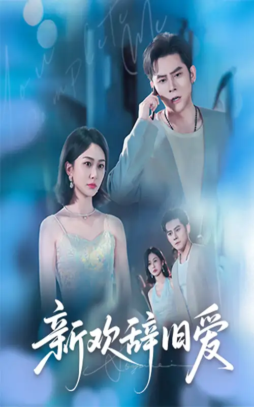 《新欢辞旧爱（64集）》短剧全集免费在线看