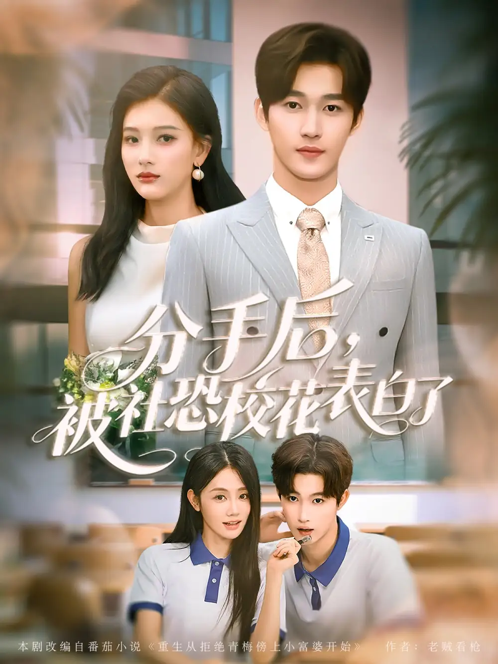 《分手后被社恐校花表白了（80集）穆萌＆史敬瑞》短剧全集免费在线看