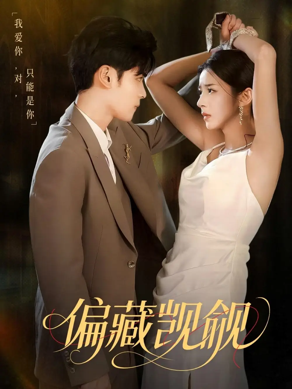 《偏藏觊觎（60集）陆天玮＆邱卓雅》短剧全集免费在线看