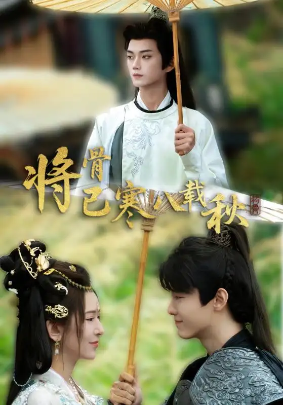 《将骨已寒八载秋（64集）李蔚蓝＆桉淇》短剧全集免费在线看