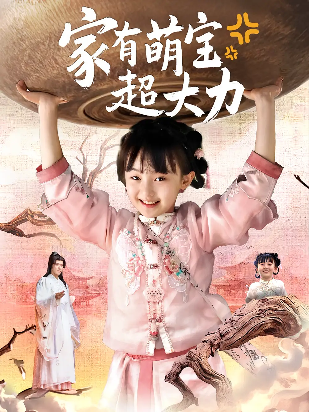 《家有萌宝超大力（80集）张沫蕾&李彬航》短剧全集免费在线看