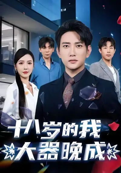 《十八岁的我大器晚成（60集）候冠杰&刘金妍》短剧全集免费在线看