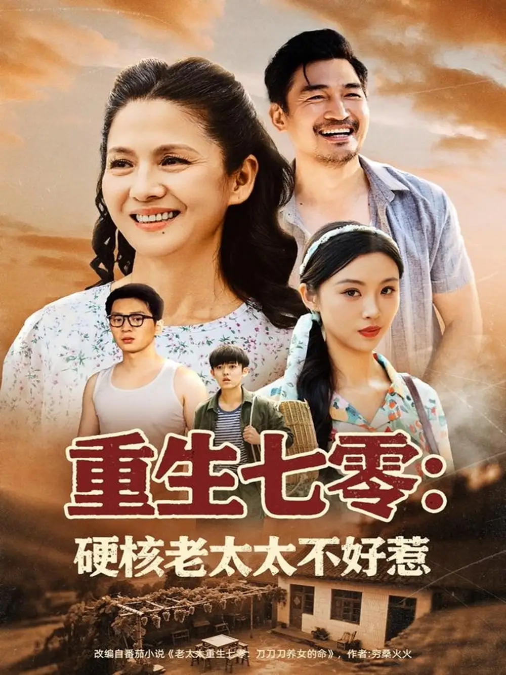 《重生七零硬核老太太不好惹（85集）李敏》短剧全集免费在线看