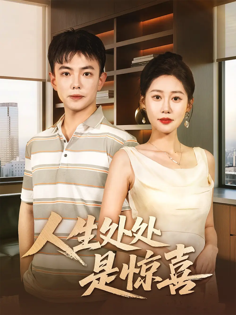 《人生处处是惊喜（60集）》短剧全集免费在线看