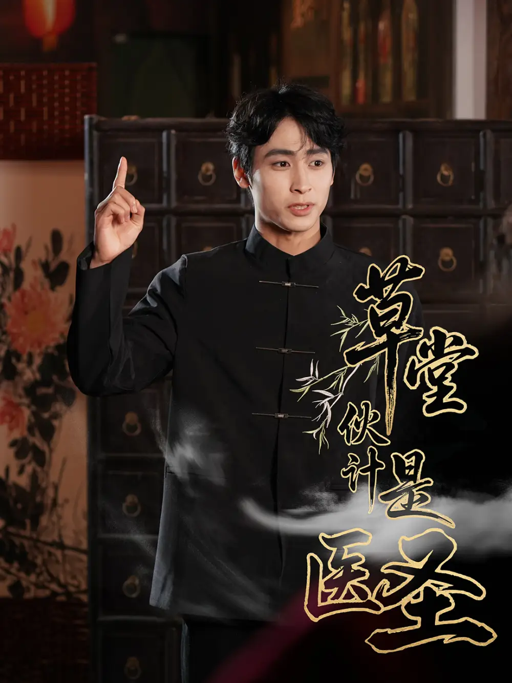 《草堂伙计是医圣（48集）康凌骁&张之柠》短剧全集免费在线看