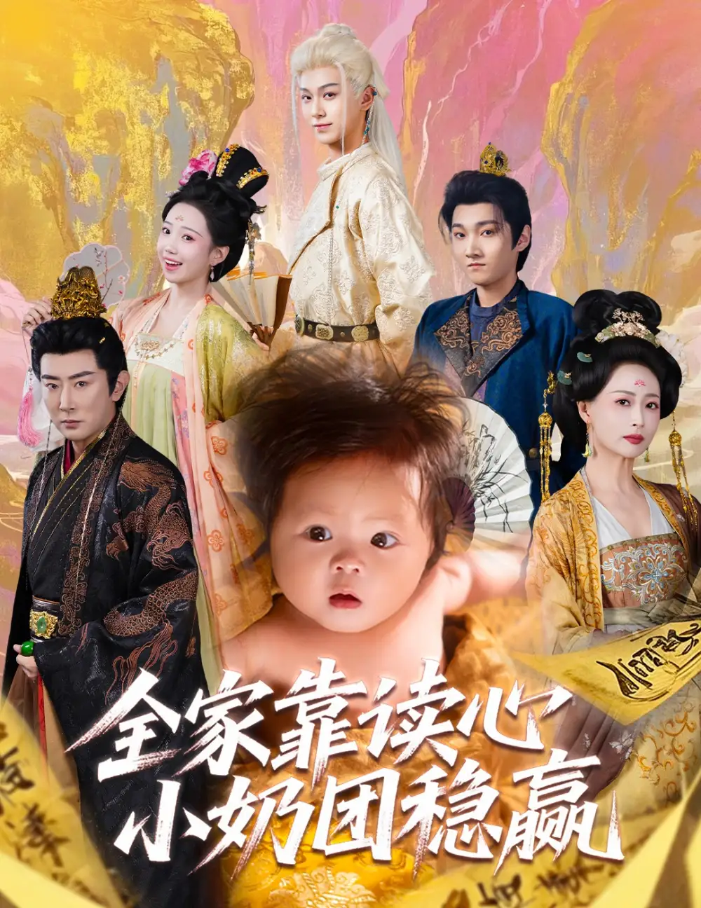 《全家靠读心小奶团稳赢（60集）邬倩＆高梓淇》短剧全集免费在线看