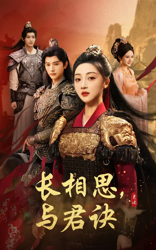 《长相思与君决（43集）》短剧全集免费在线看