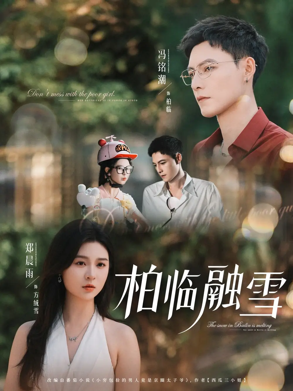 《柏临融雪（72集）郑晨雨&冯铭潮》短剧全集免费在线看