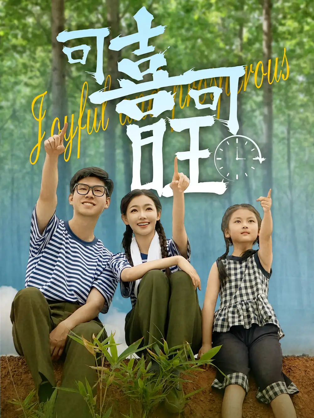 《可喜可旺（66集）罗振耘&张瑞玭》短剧全集免费在线看