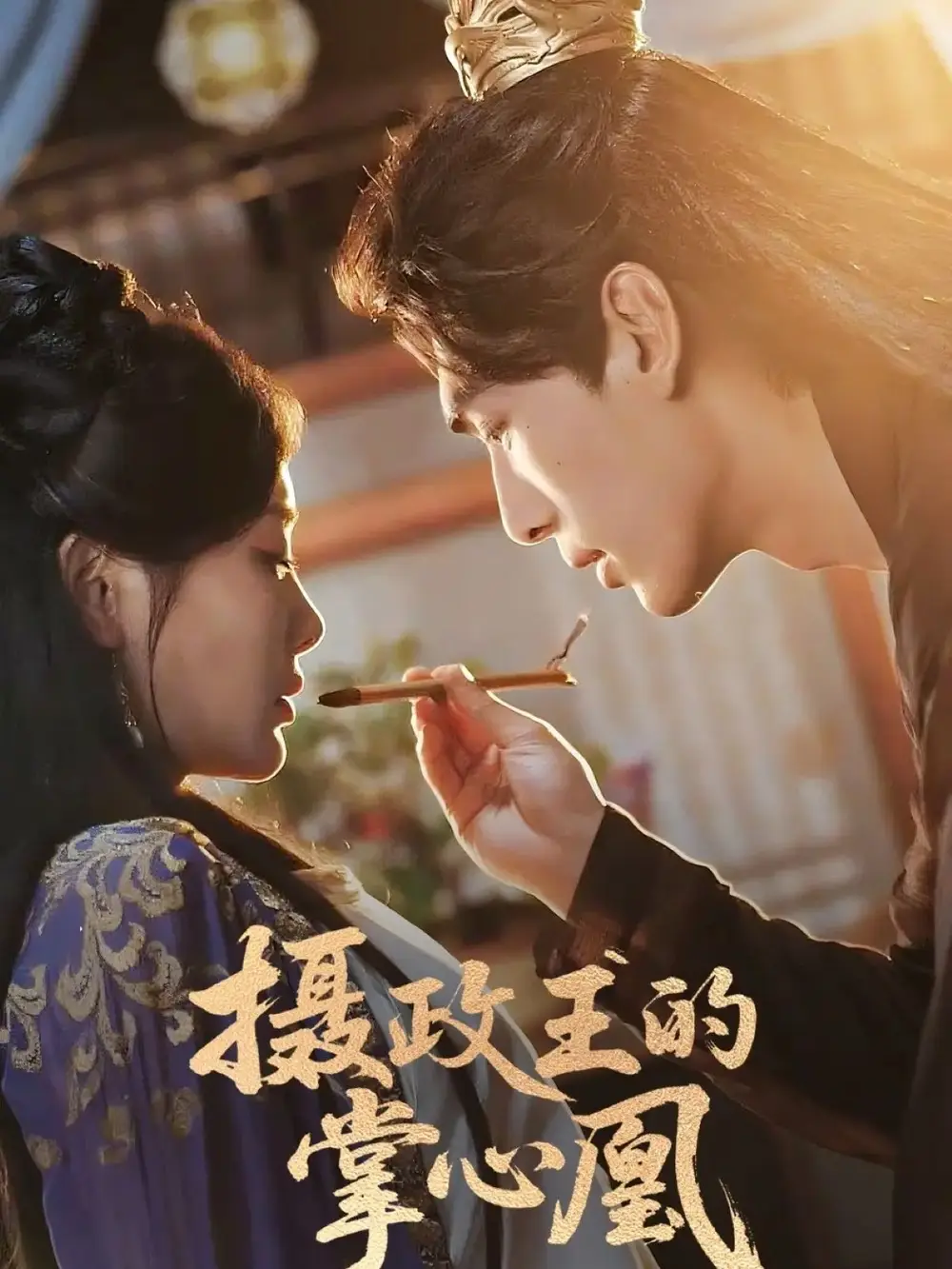 《摄政王的掌心凰（63集）》短剧全集免费在线看