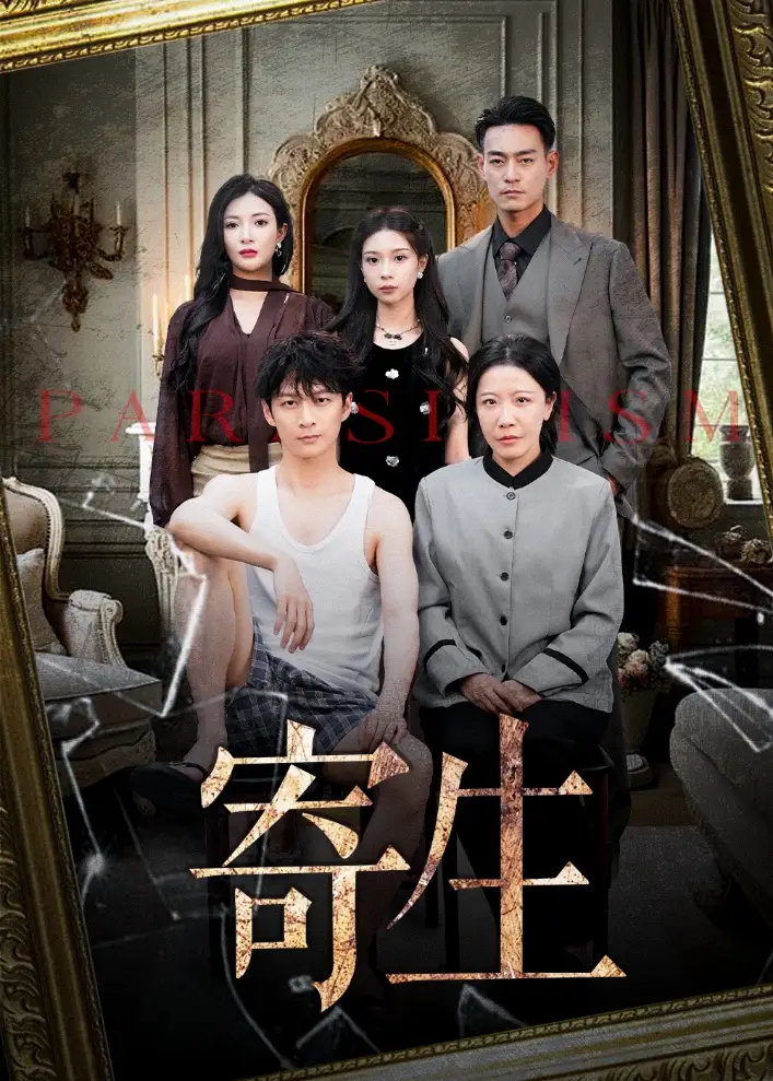 《寄生（41集）》短剧全集免费在线看