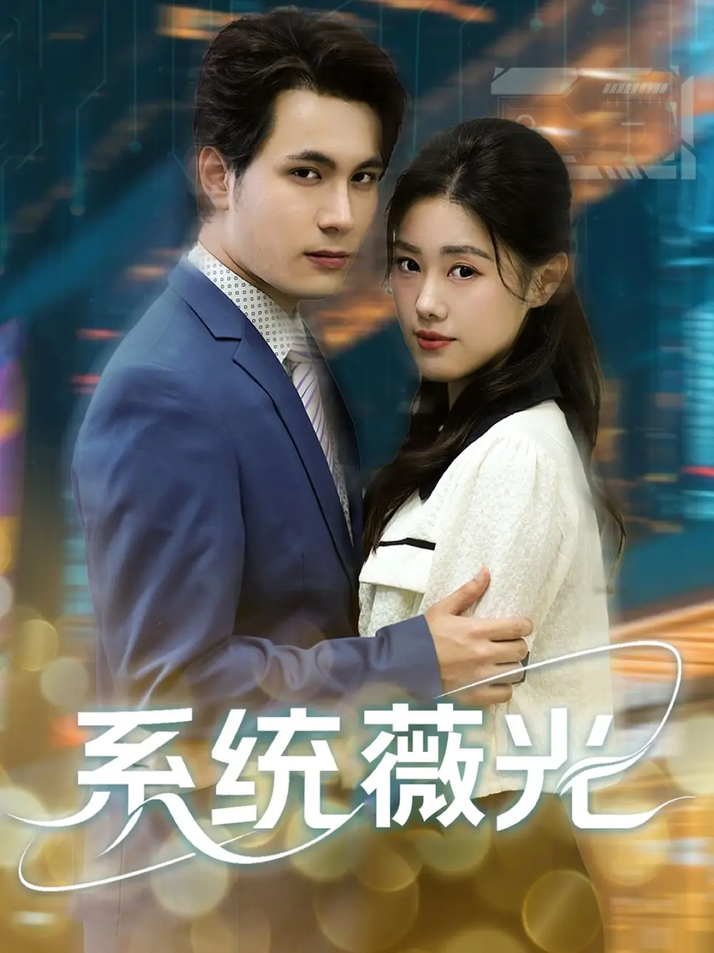 《系统薇光（60集）》短剧全集免费在线看