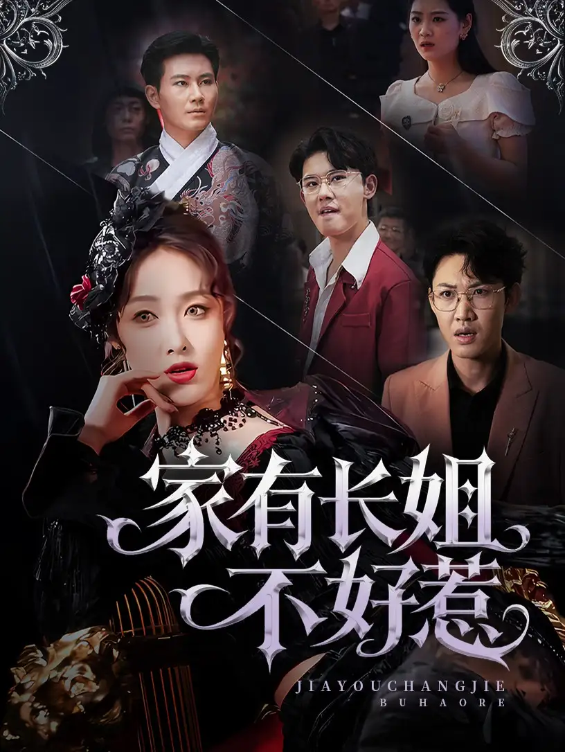 《家有长姐不好惹（63集）》短剧全集免费在线看