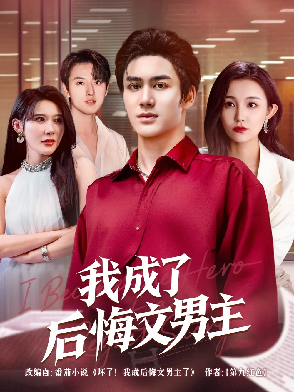 《我成了后悔文男主（72集）》短剧全集免费在线看