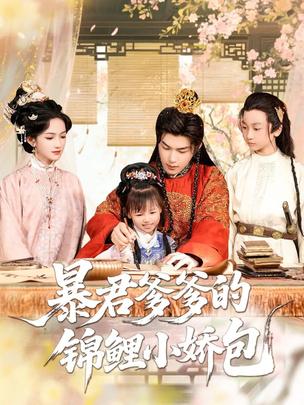 《暴君爹爹的锦鲤小娇包（70集）》短剧全集免费在线看