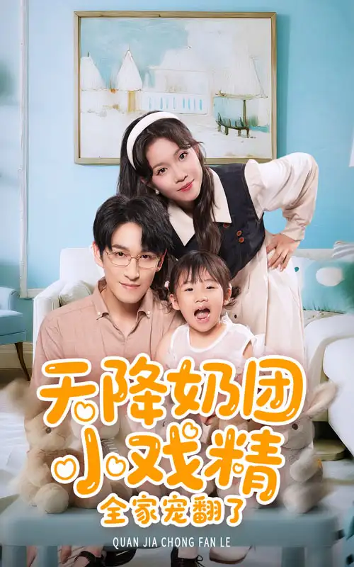 《天降奶团小戏精全家宠翻了！（60集）》短剧全集免费在线看