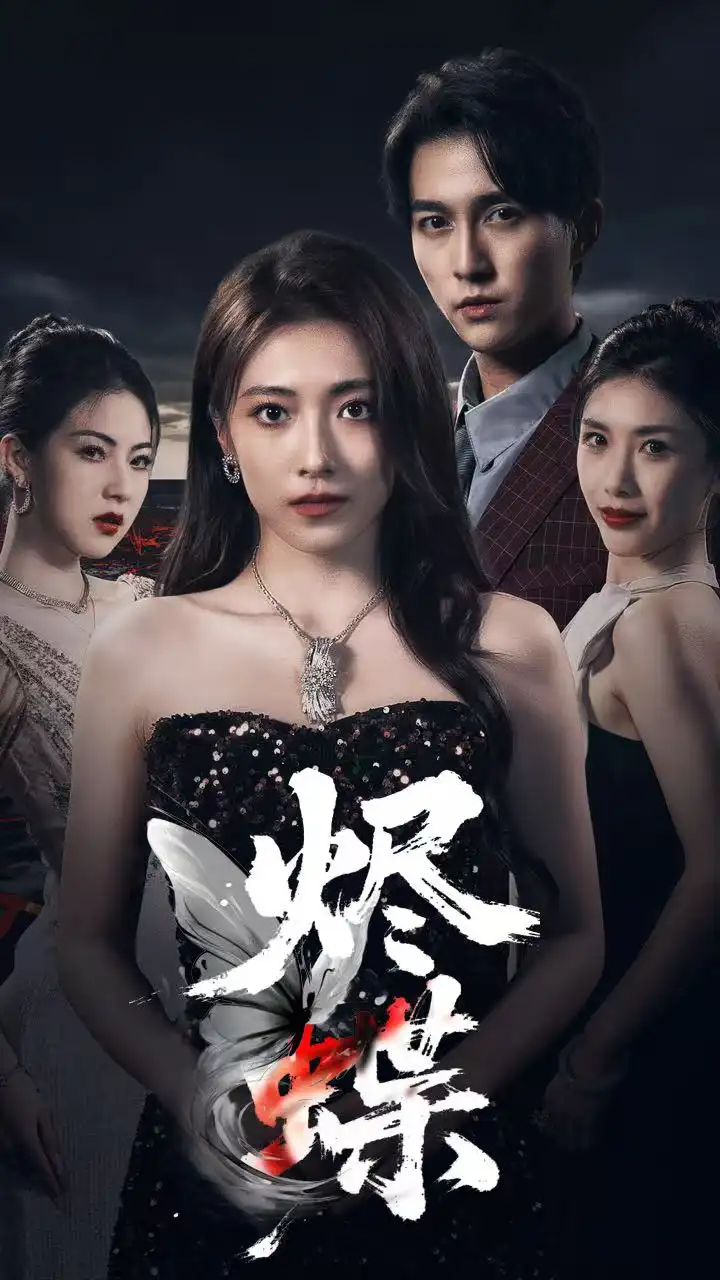 《烬蝶（51集）》短剧全集免费在线看