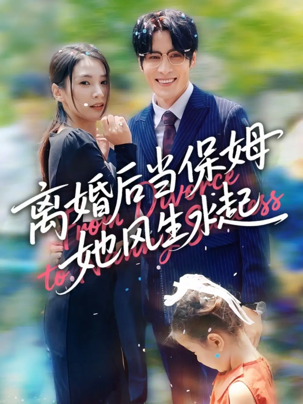 《离婚后当保姆她风生水起 (85集)》短剧全集免费在线看