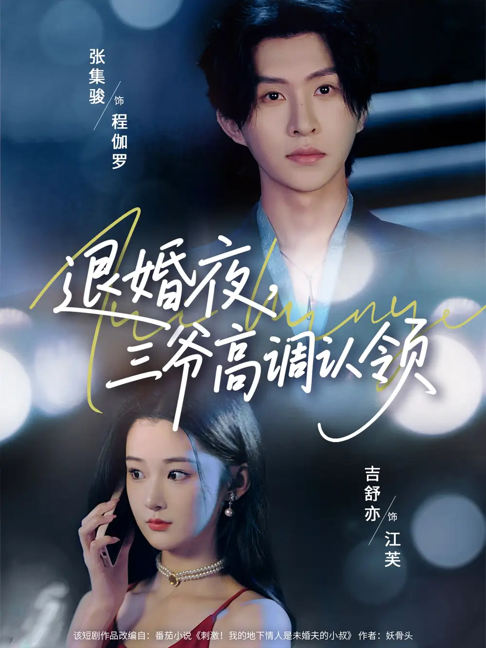 《退婚夜三爷高调认领（70集）张集骏&吉舒亦》短剧全集免费在线看