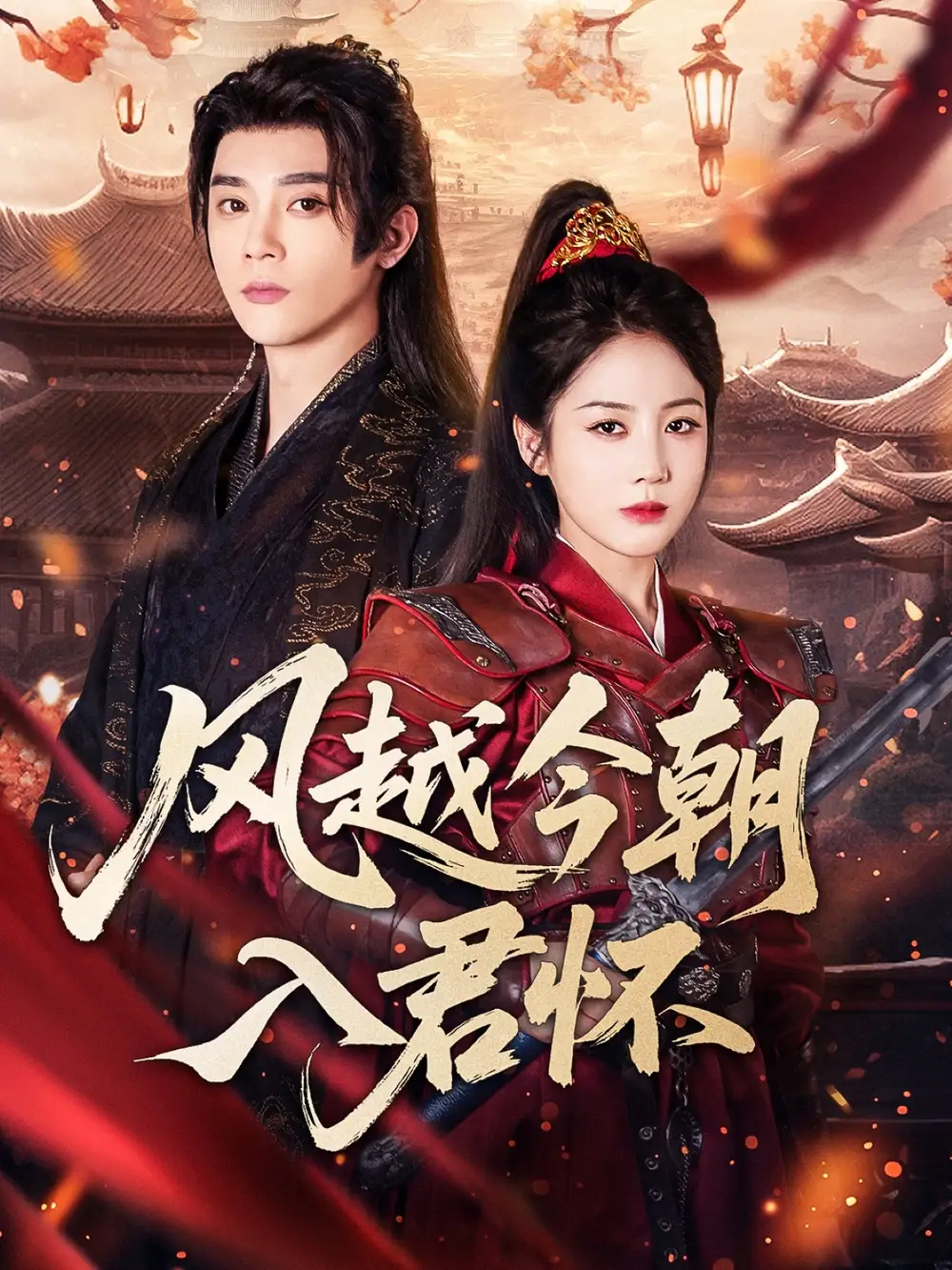 《风越今朝入君怀（70集）李俊杰＆黄云云》短剧全集免费在线看