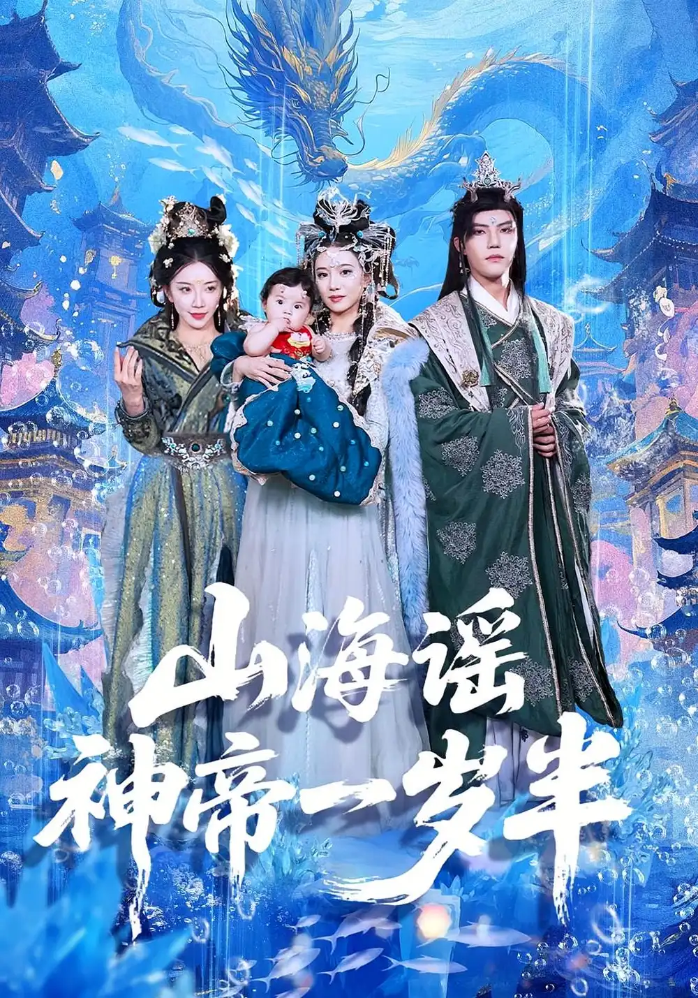 《山海谣神帝一岁半（50集）小宝&灵素兮》短剧全集免费在线看