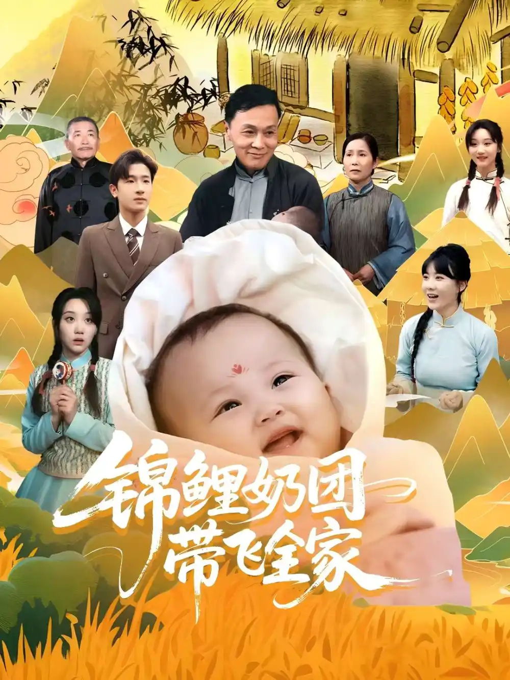 《锦鲤奶团带飞全家（80集）》短剧全集免费在线看