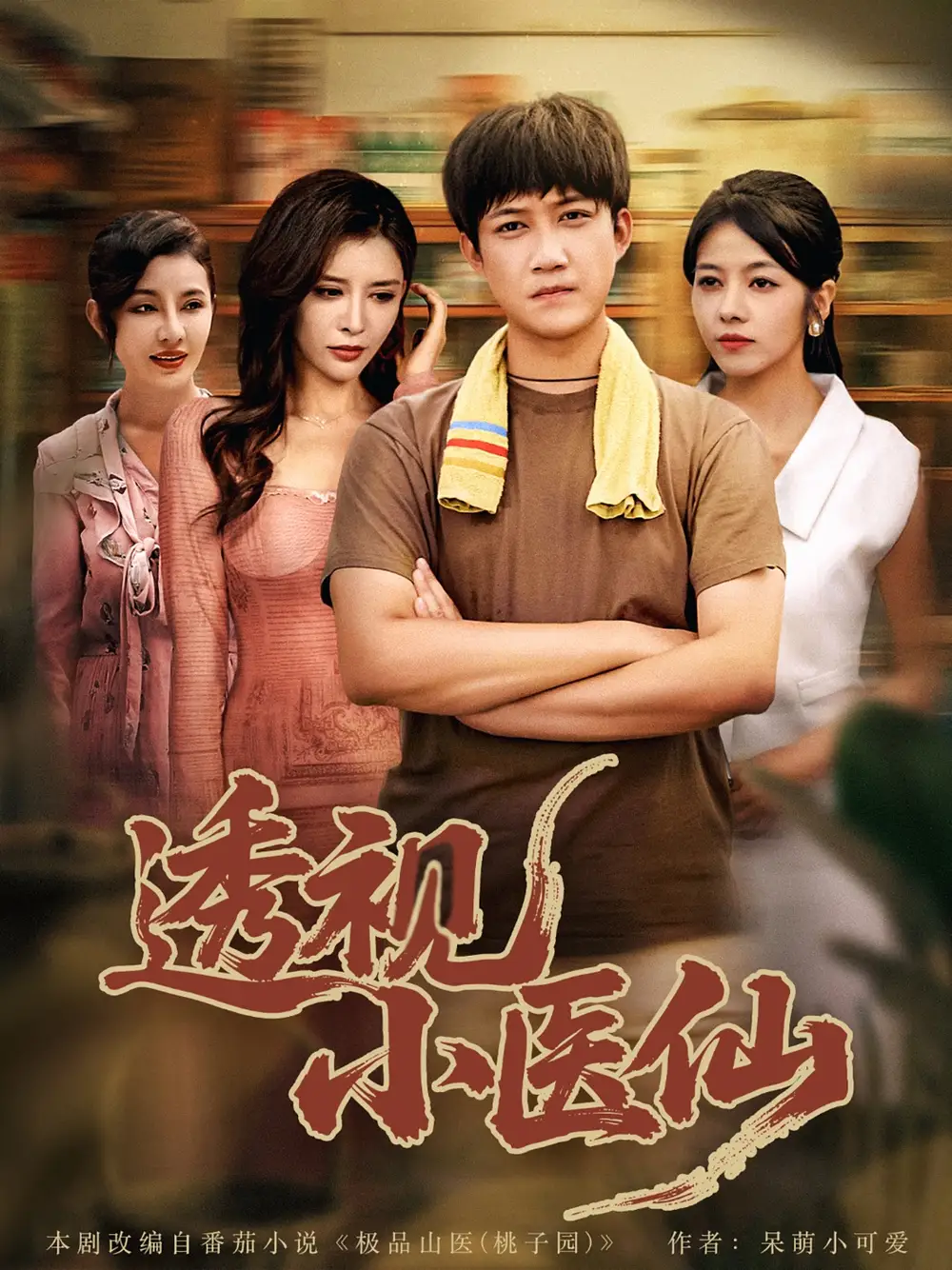 《透视小医仙 (81集) 王希如&陈茉&耿可倾》短剧全集免费在线看